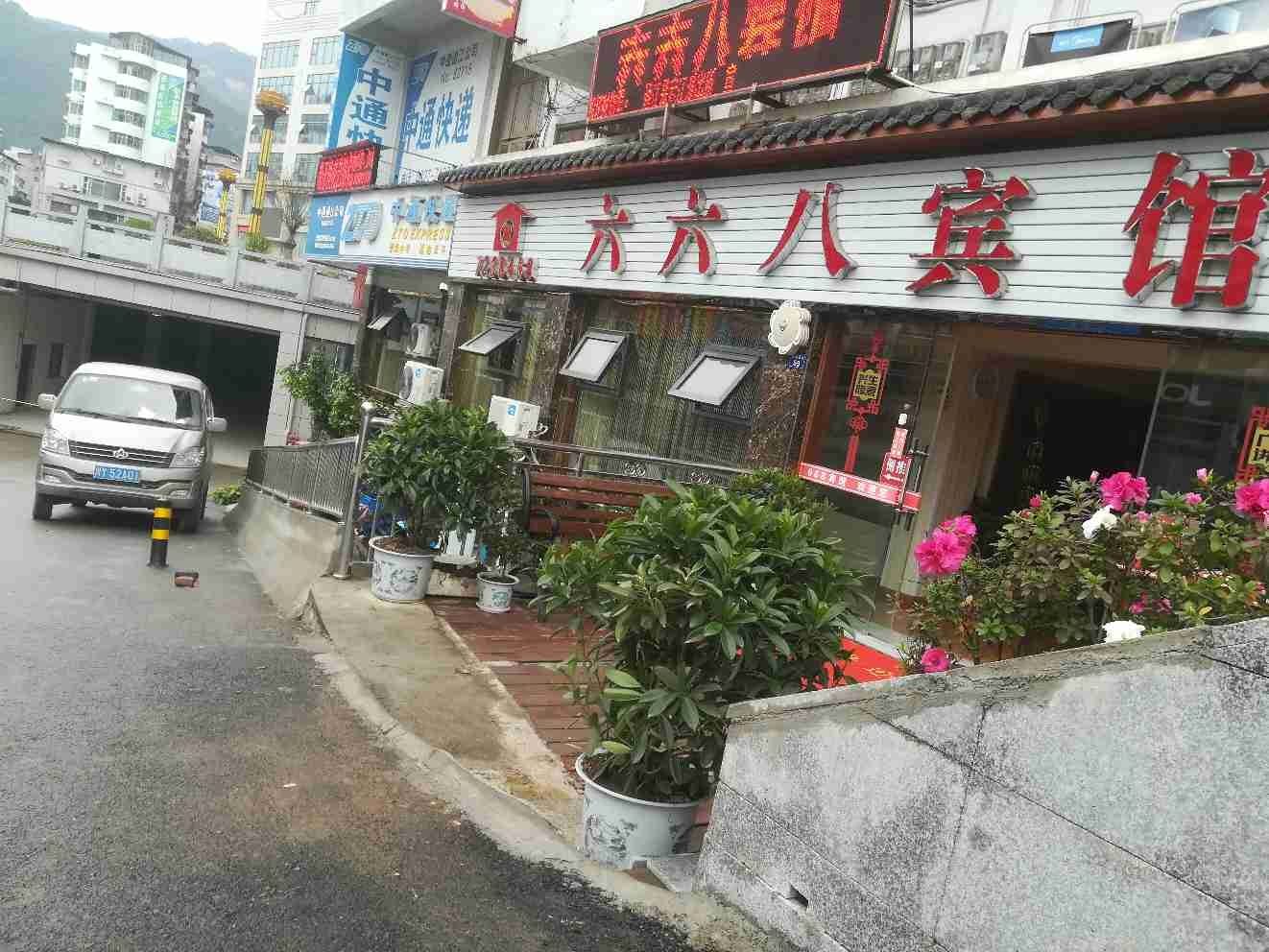 通江六六八宾馆