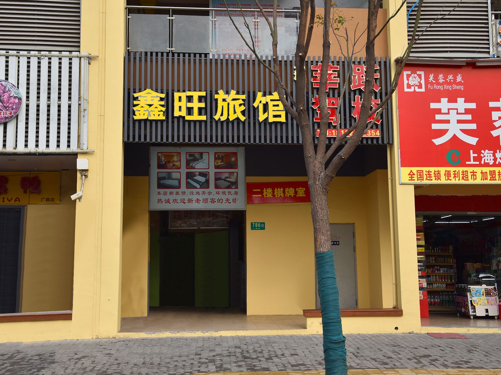 上海鑫旺旅馆