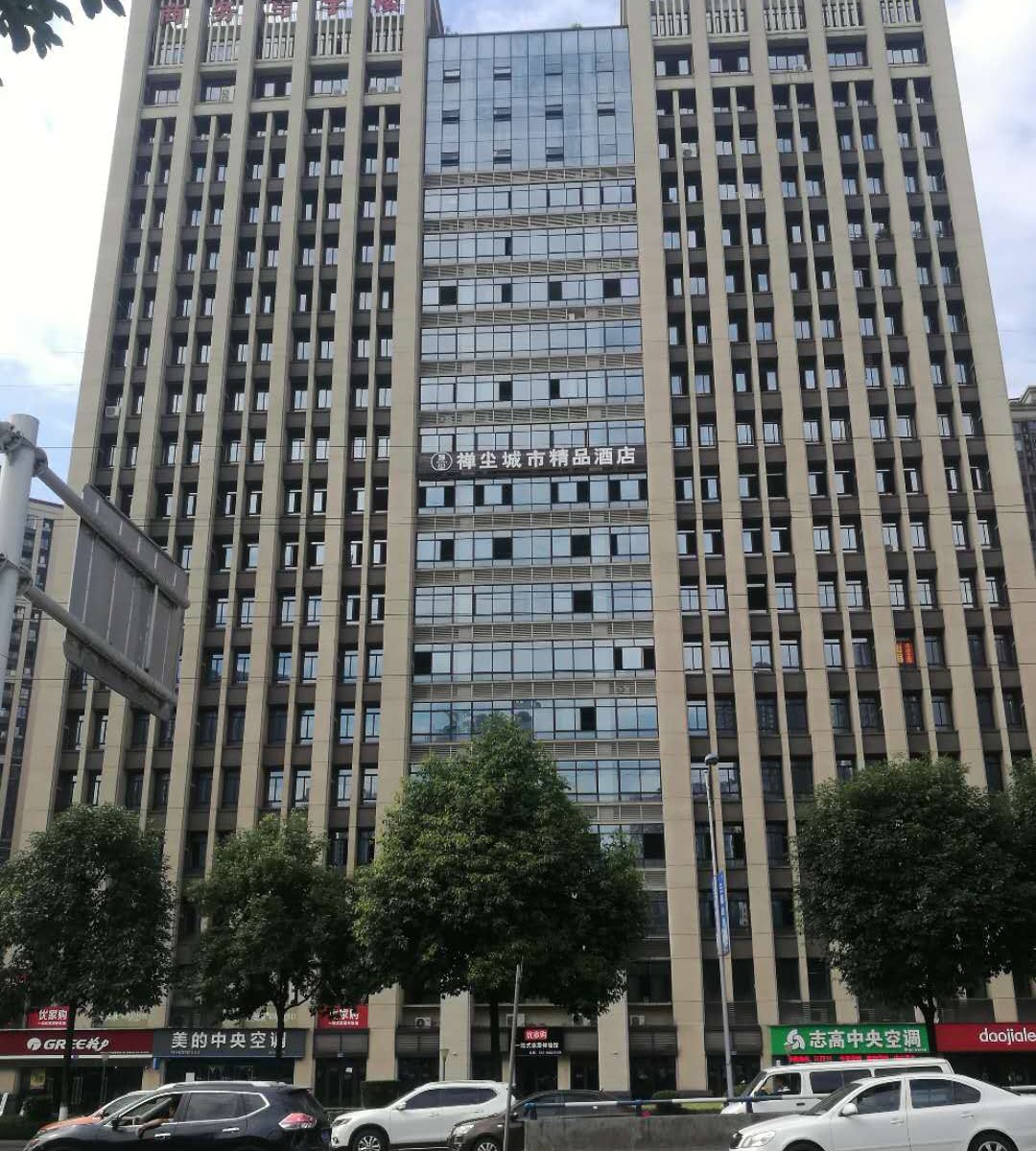 重庆禅尘城市精品酒店