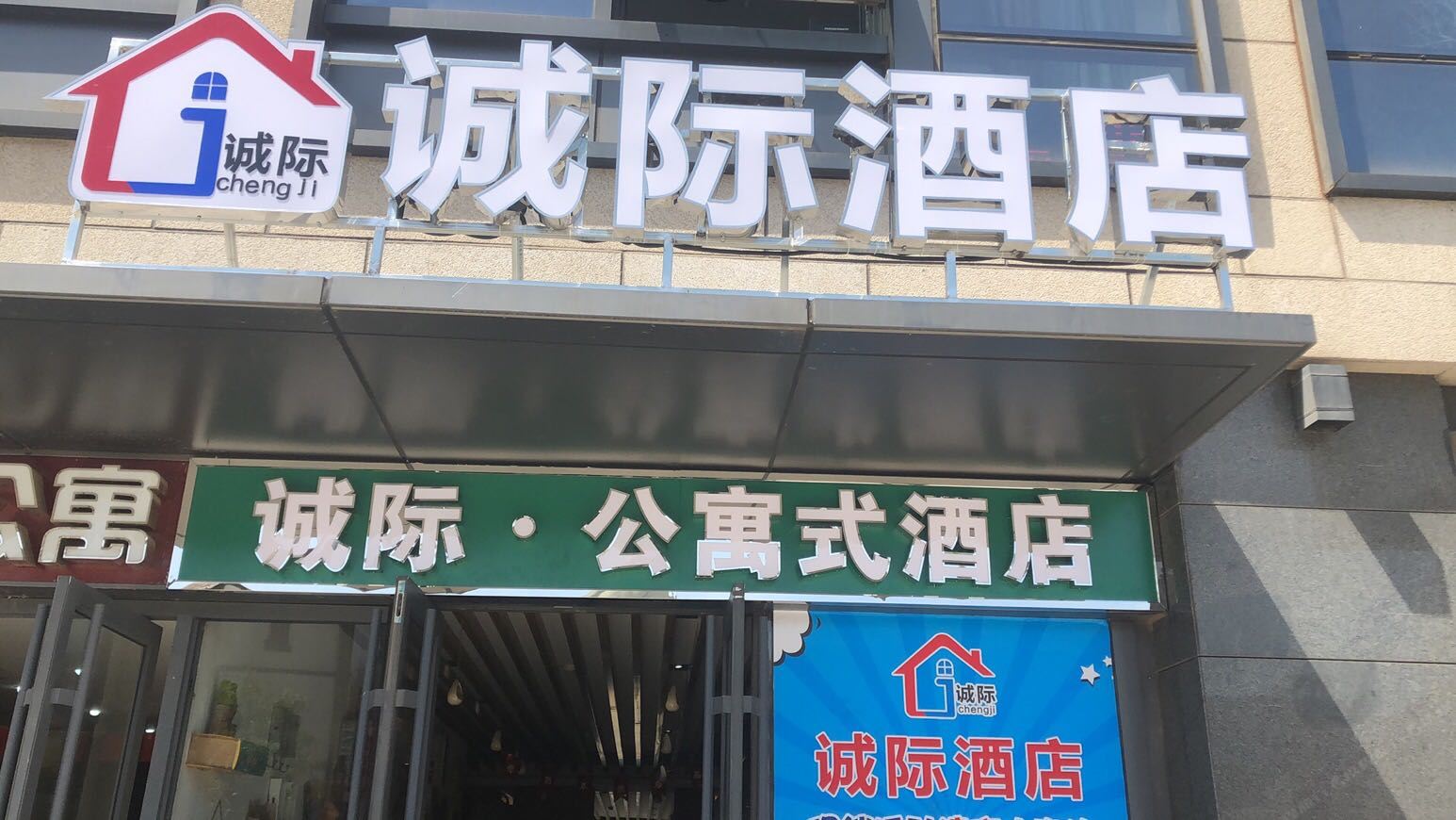 诚际公寓式酒店(济南聚隆广场店)