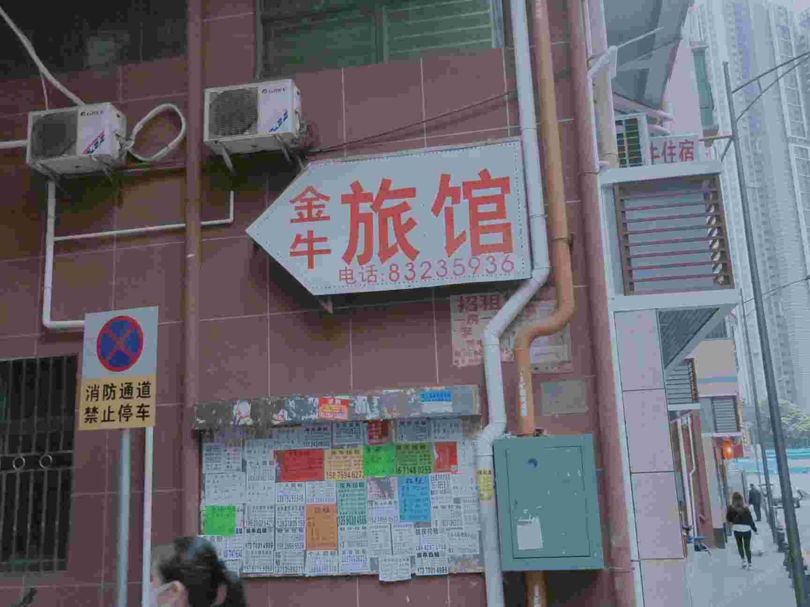 深圳金牛旅馆
