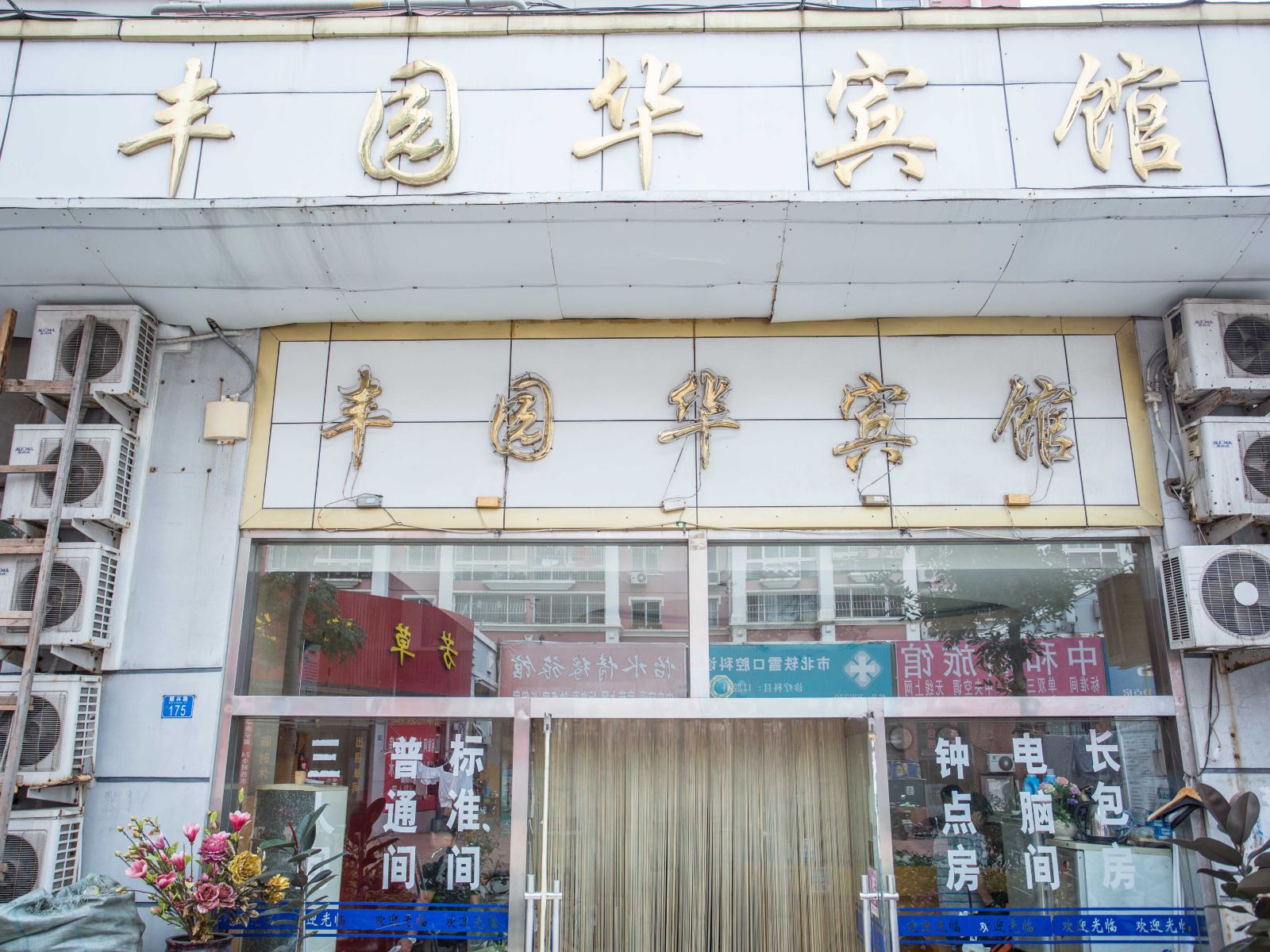 青岛丰园华宾馆