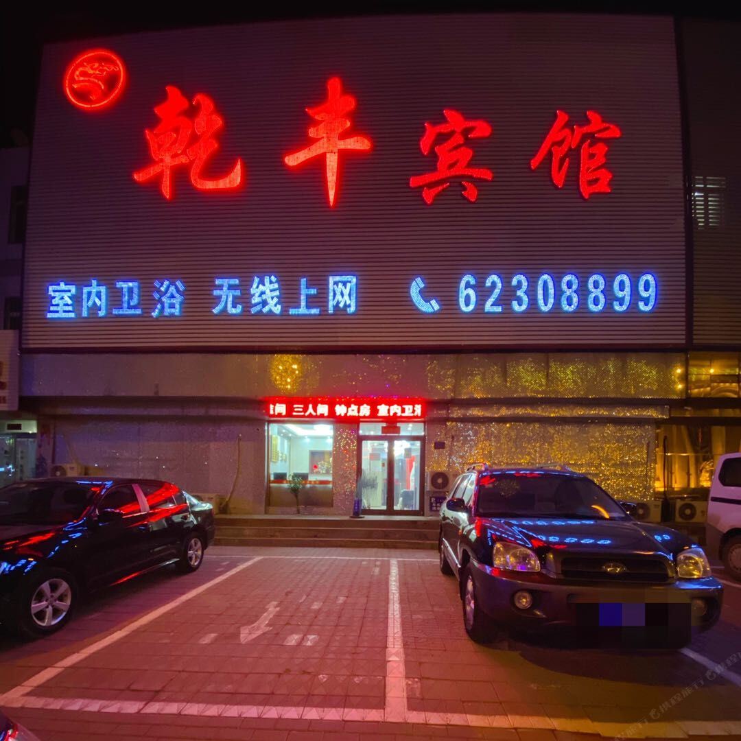 沈阳乾丰宾馆