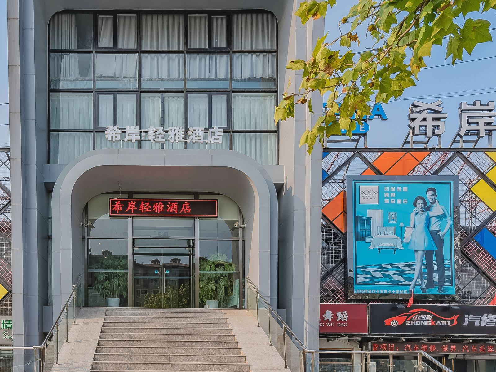 希岸·轻雅酒店(北京良乡大学城店)