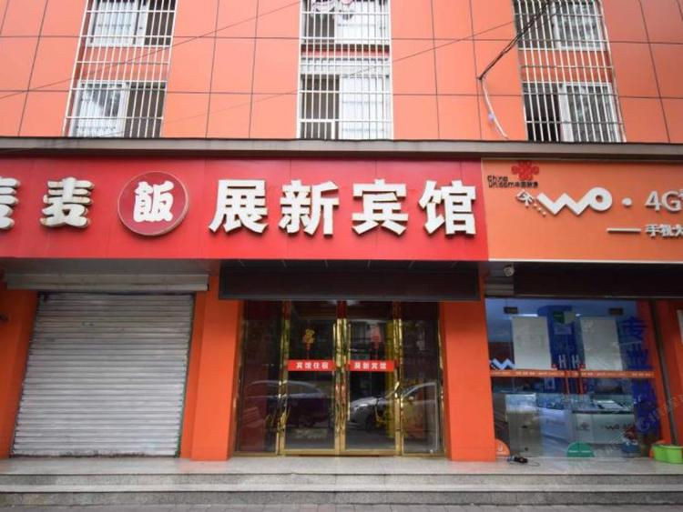 南京展新宾馆