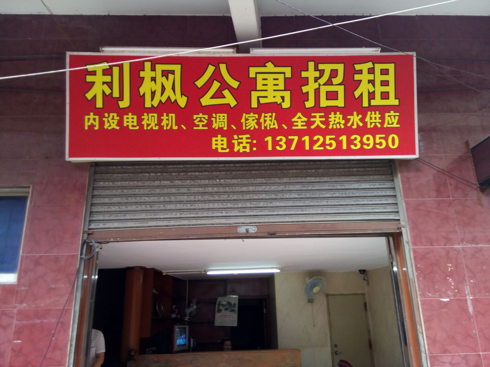 东莞利枫公寓