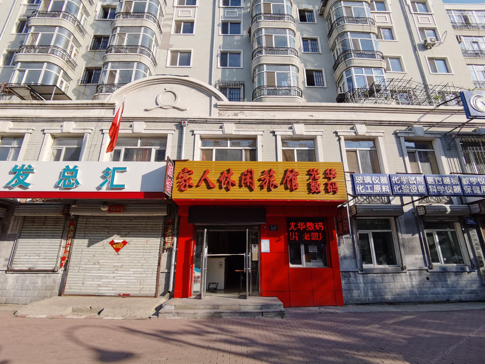 哈尔滨家人休闲旅馆