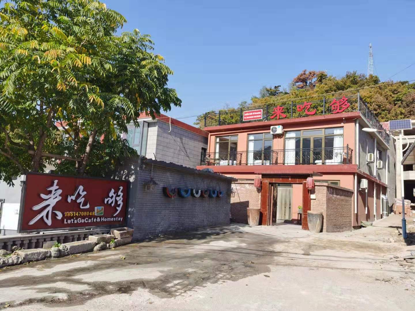 北京来吃够农家院