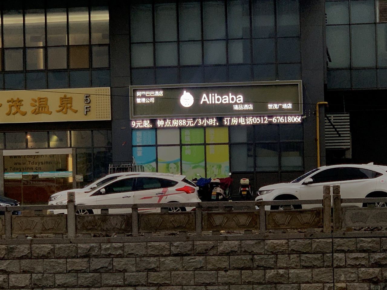 阿里巴巴精品酒店(苏州世茂广场店)
