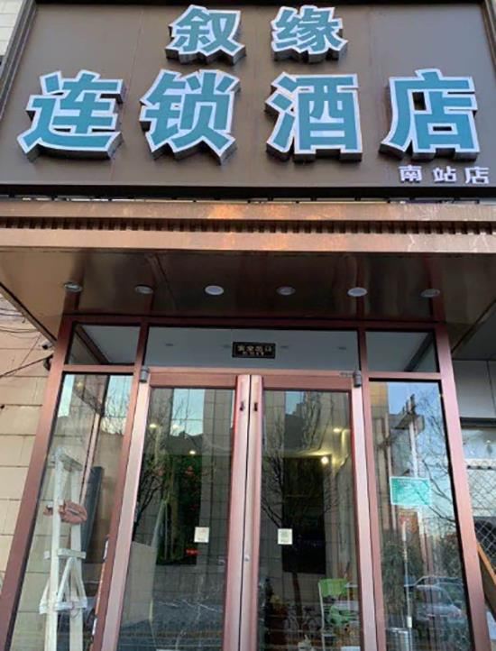 北京叙缘连锁酒店