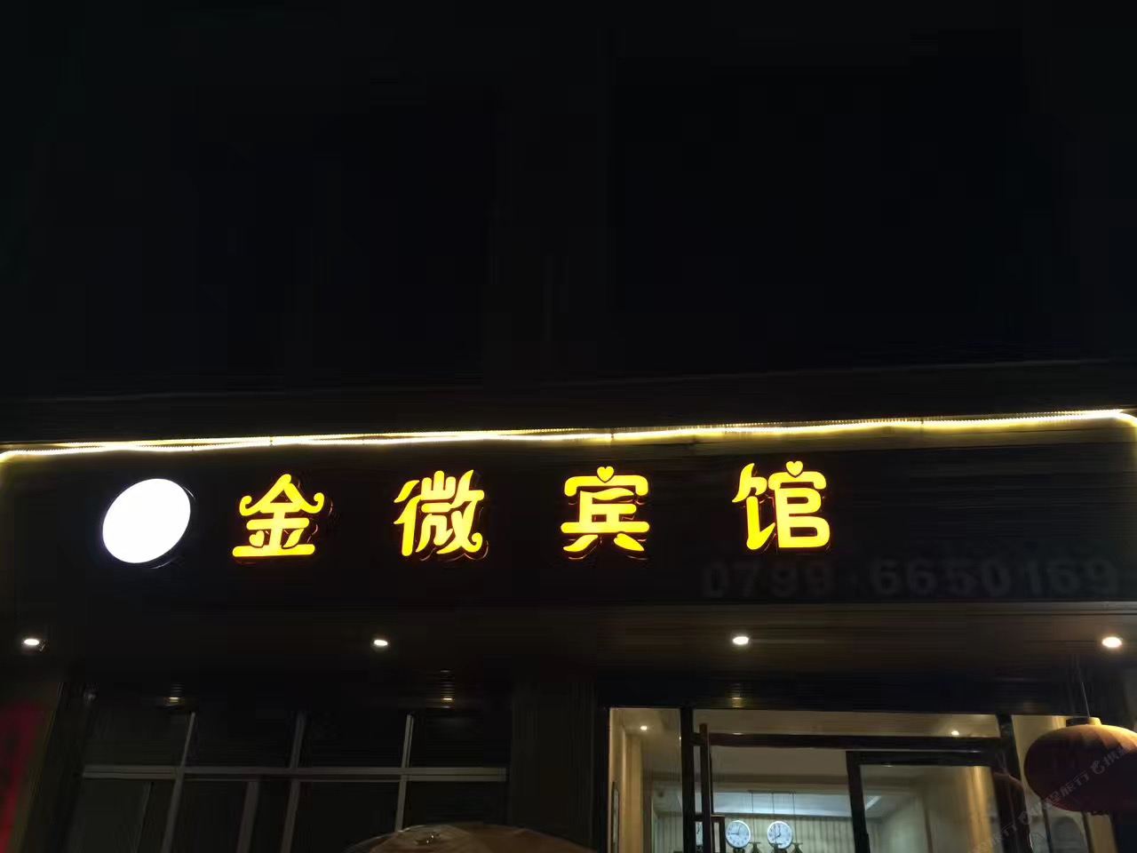 萍乡金微宾馆