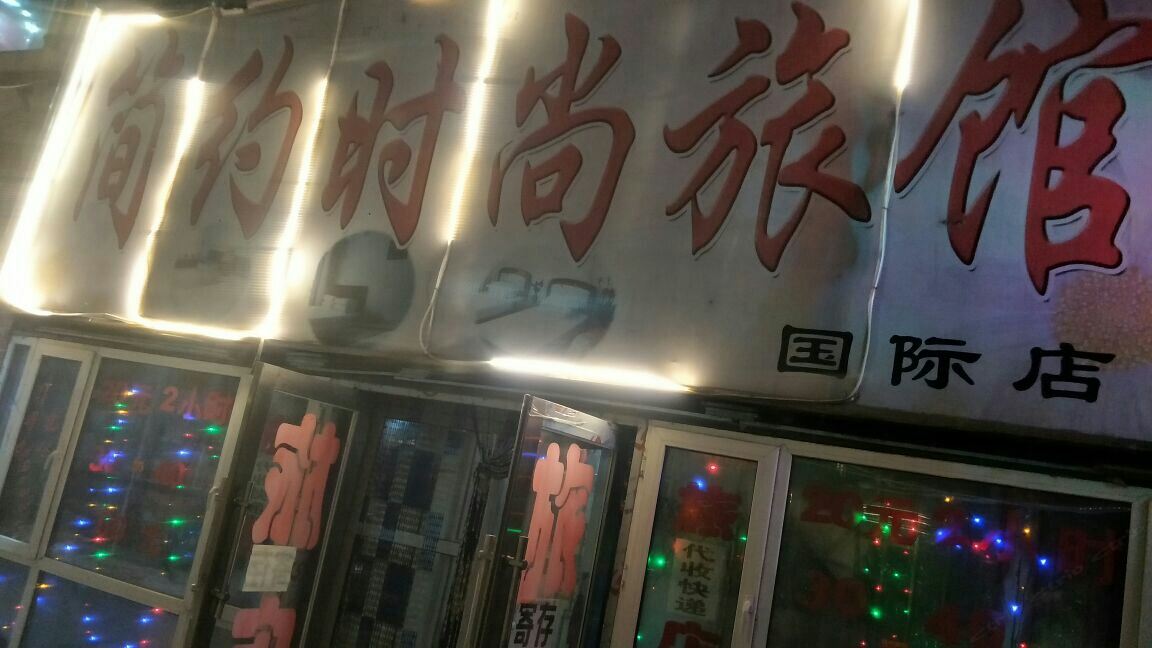 长春简约时尚旅馆