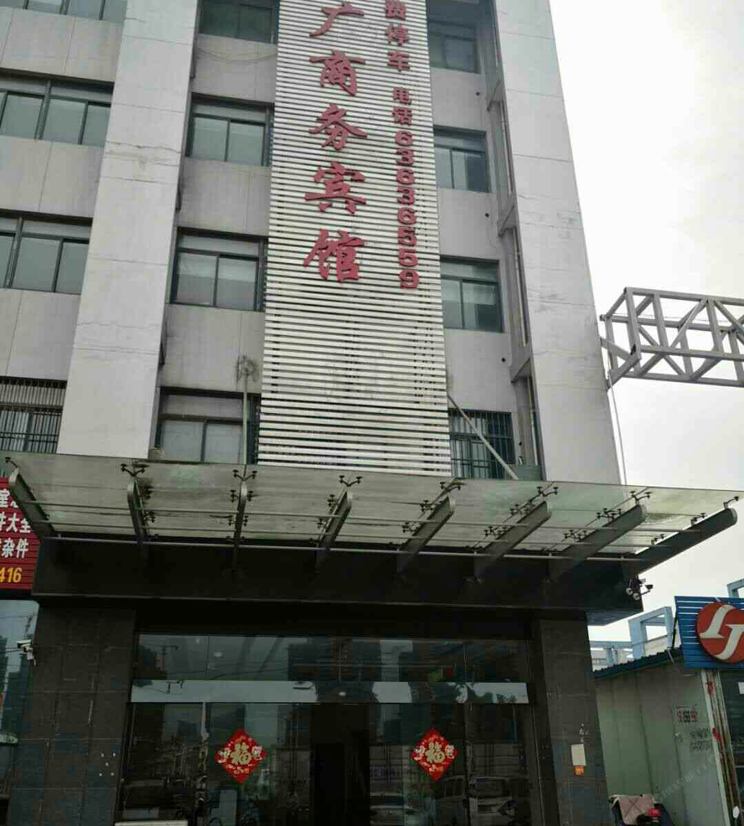 合肥恒广商务宾馆