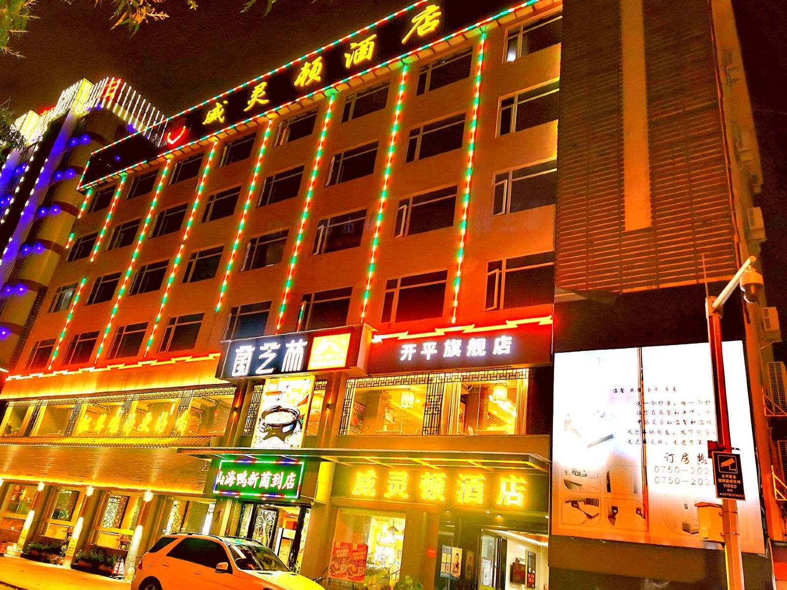 开平威灵顿酒店