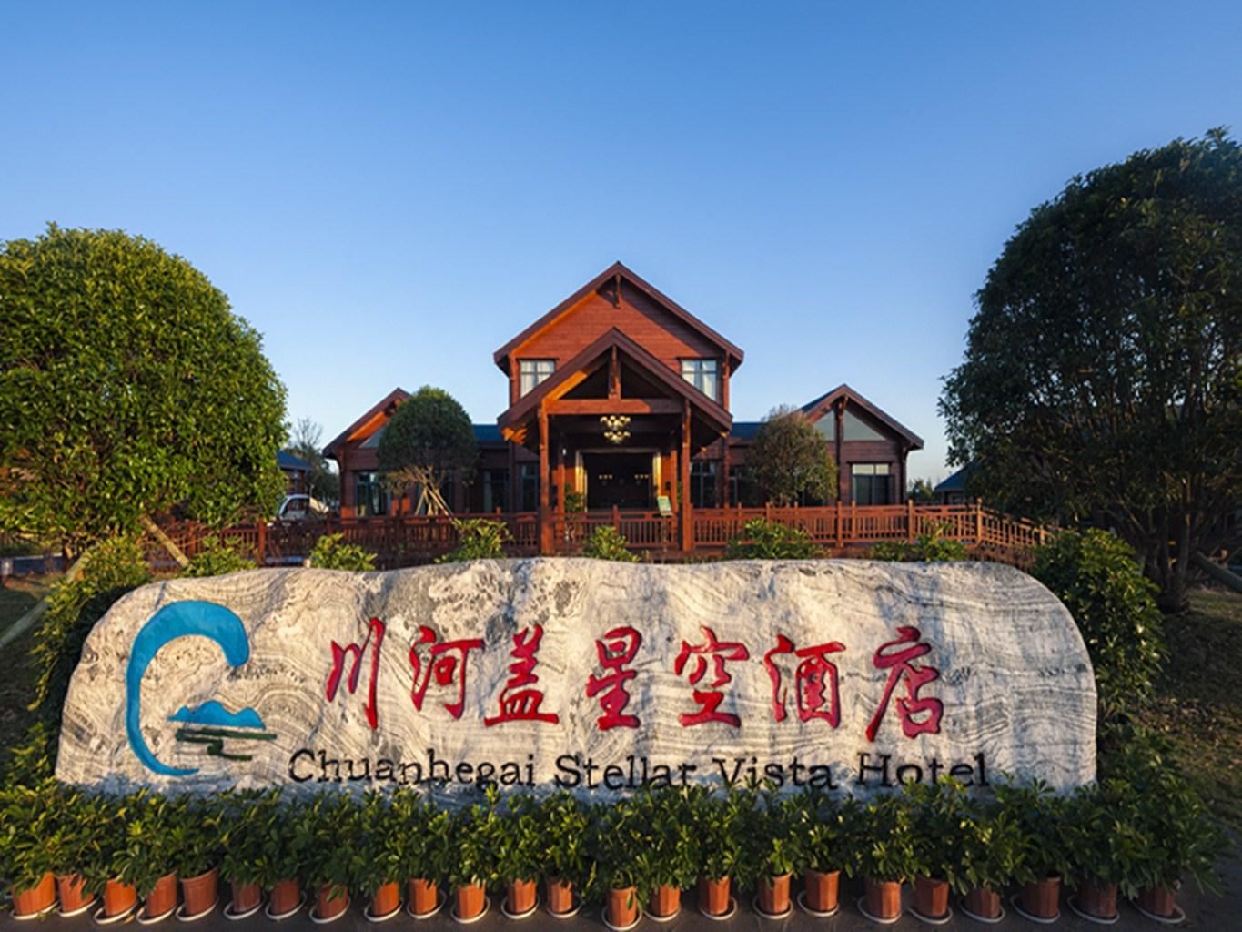 秀山川河盖星空酒店