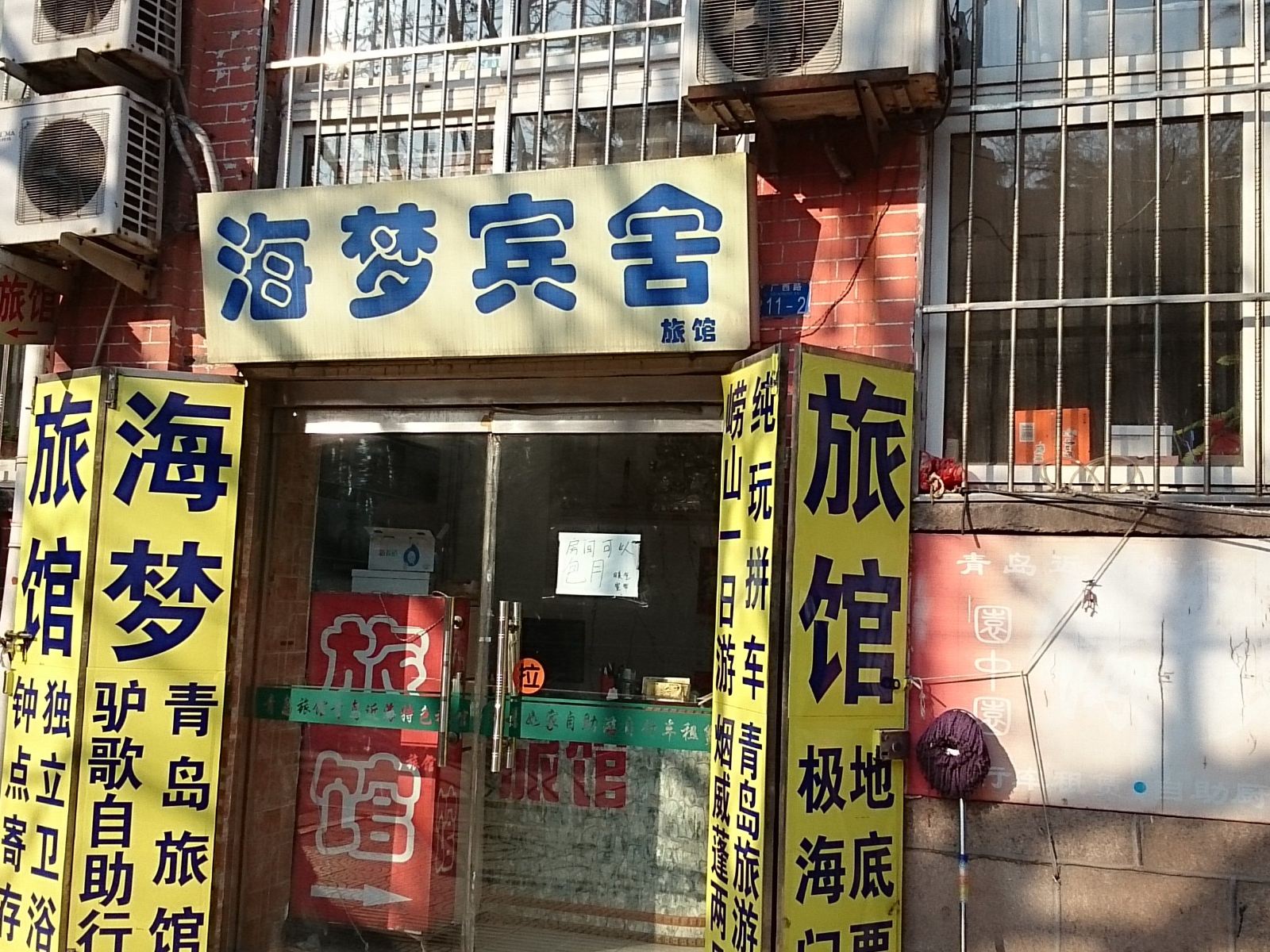 青岛海梦宾舍