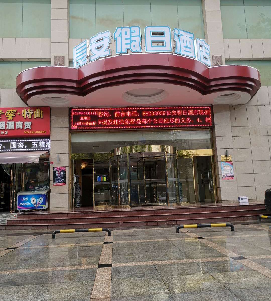 西安长安假日酒店