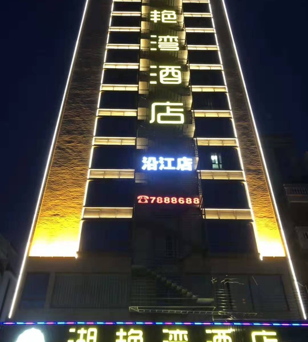 湖艳湾酒店(化州沿江店)