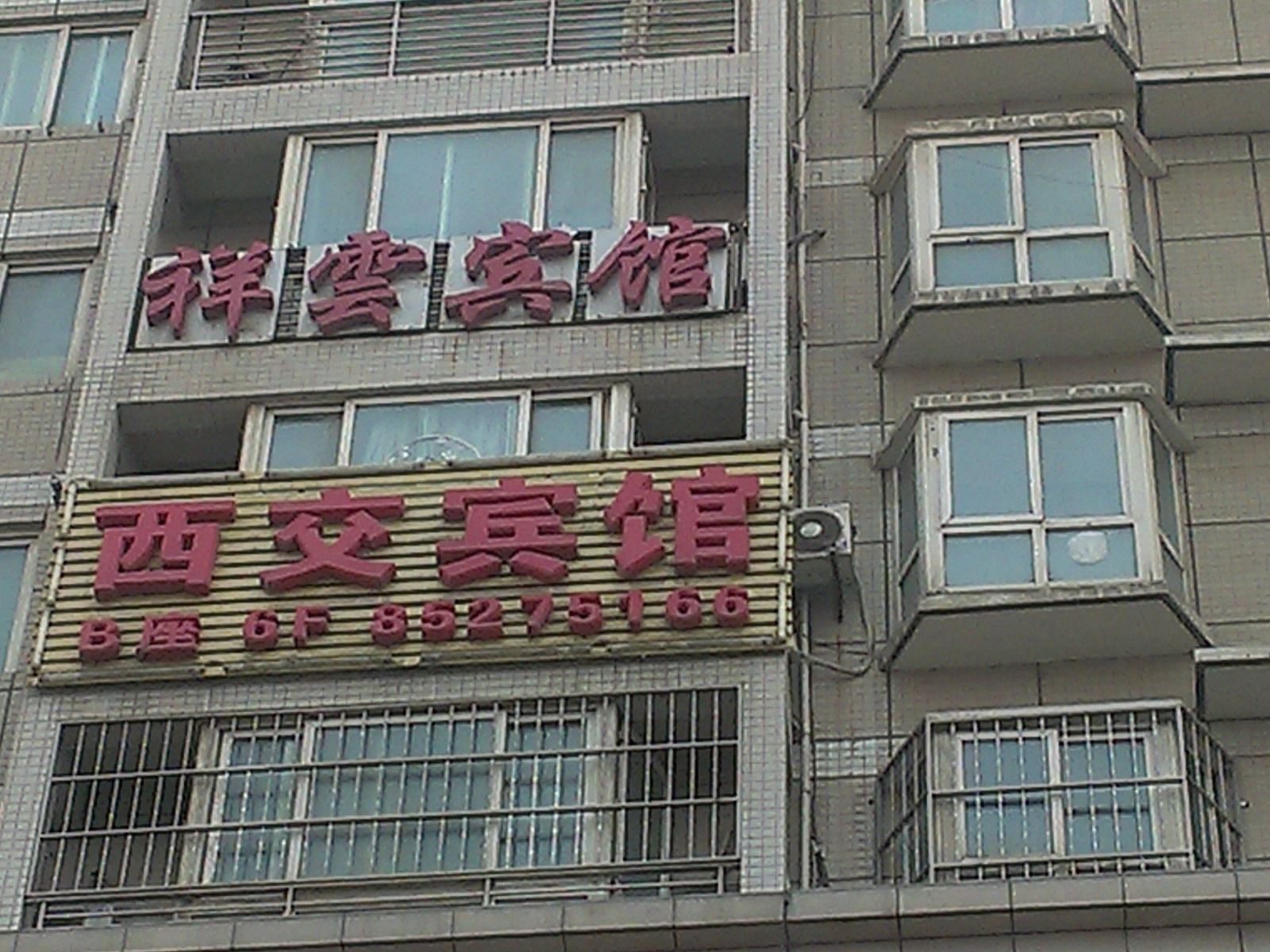 西安西交宾馆
