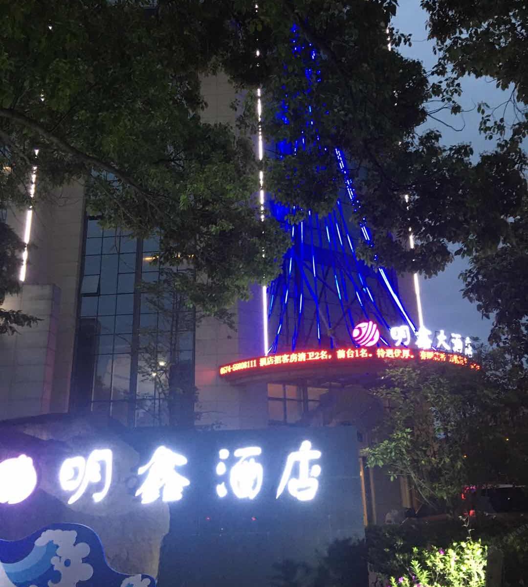 宁波明鑫大酒店