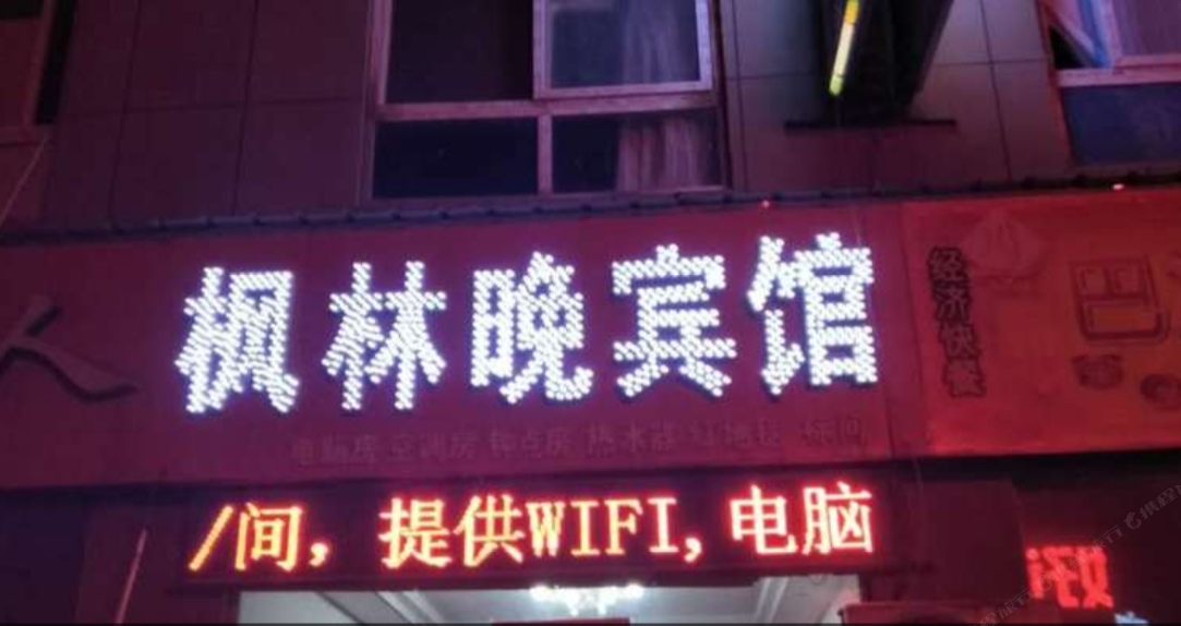 郑州枫林晚宾馆