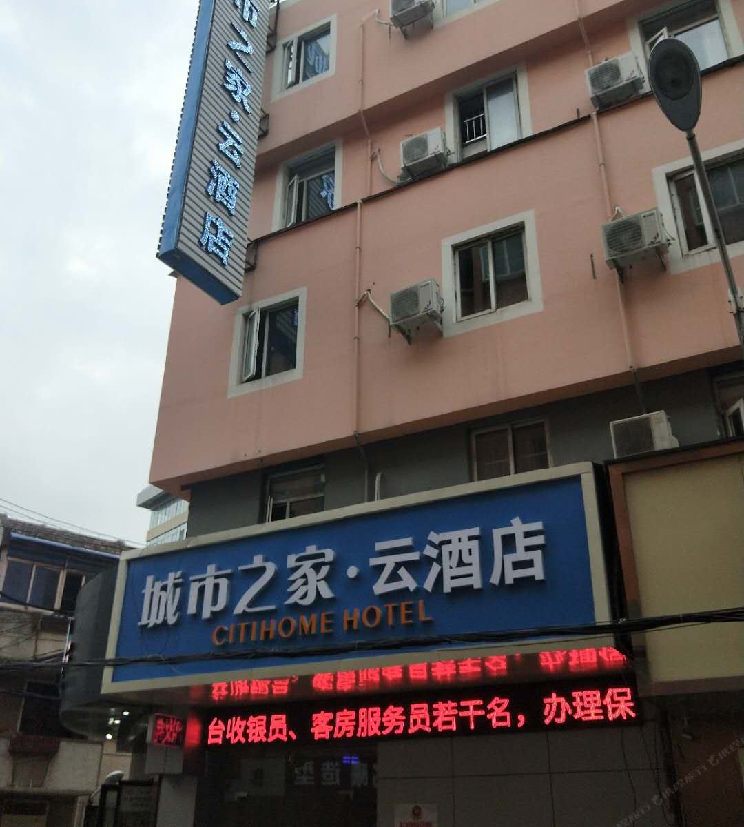 城市之家·云酒店(合肥省立医院店)
