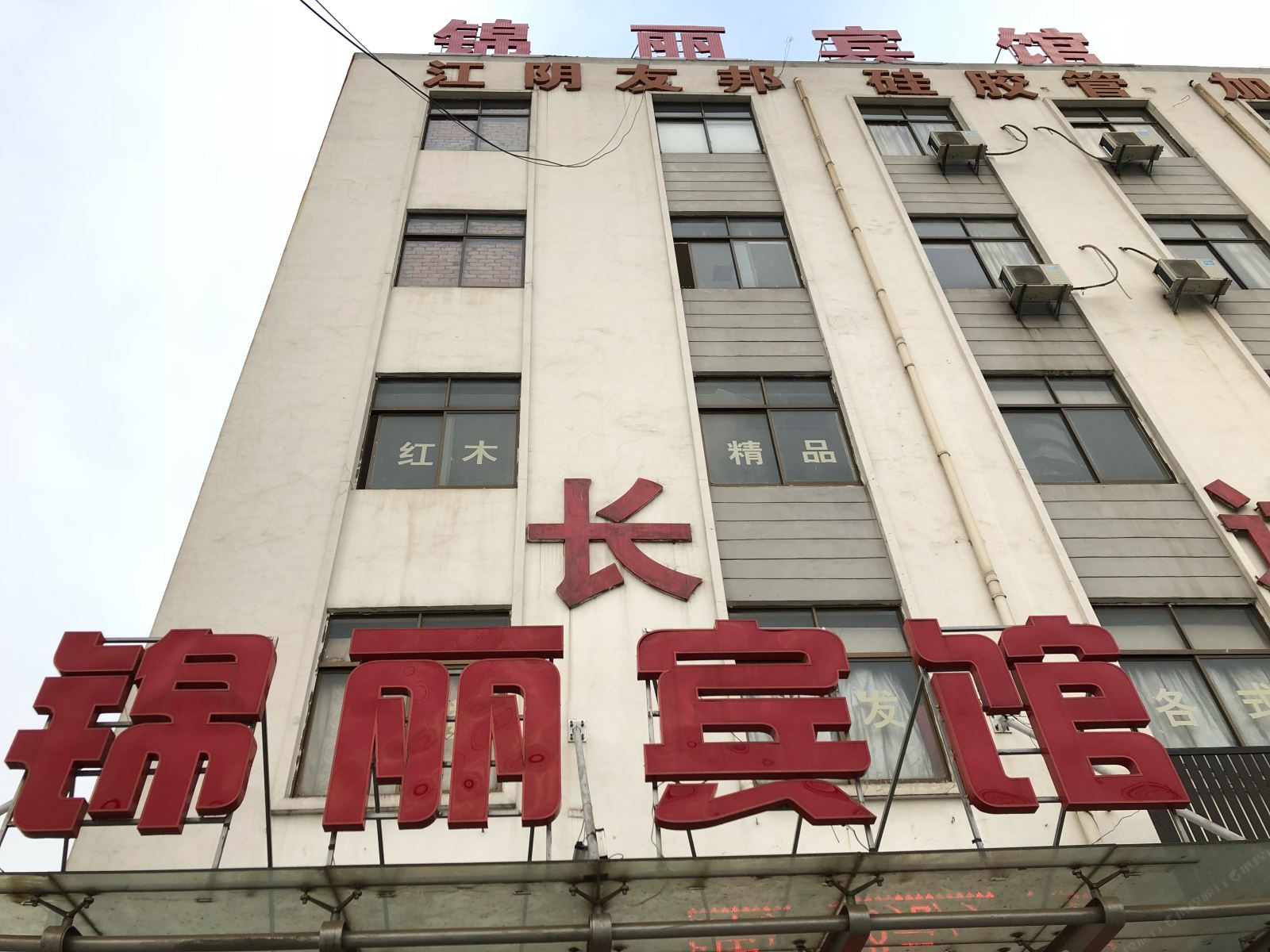 江阴锦丽宾馆