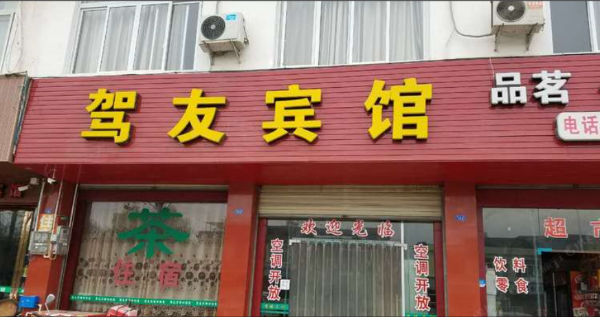 崇州驾友宾馆