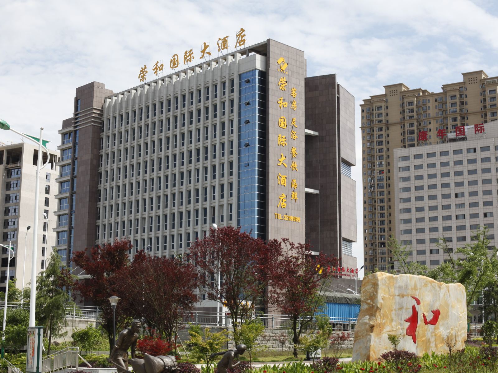 平江荣和国际大酒店
