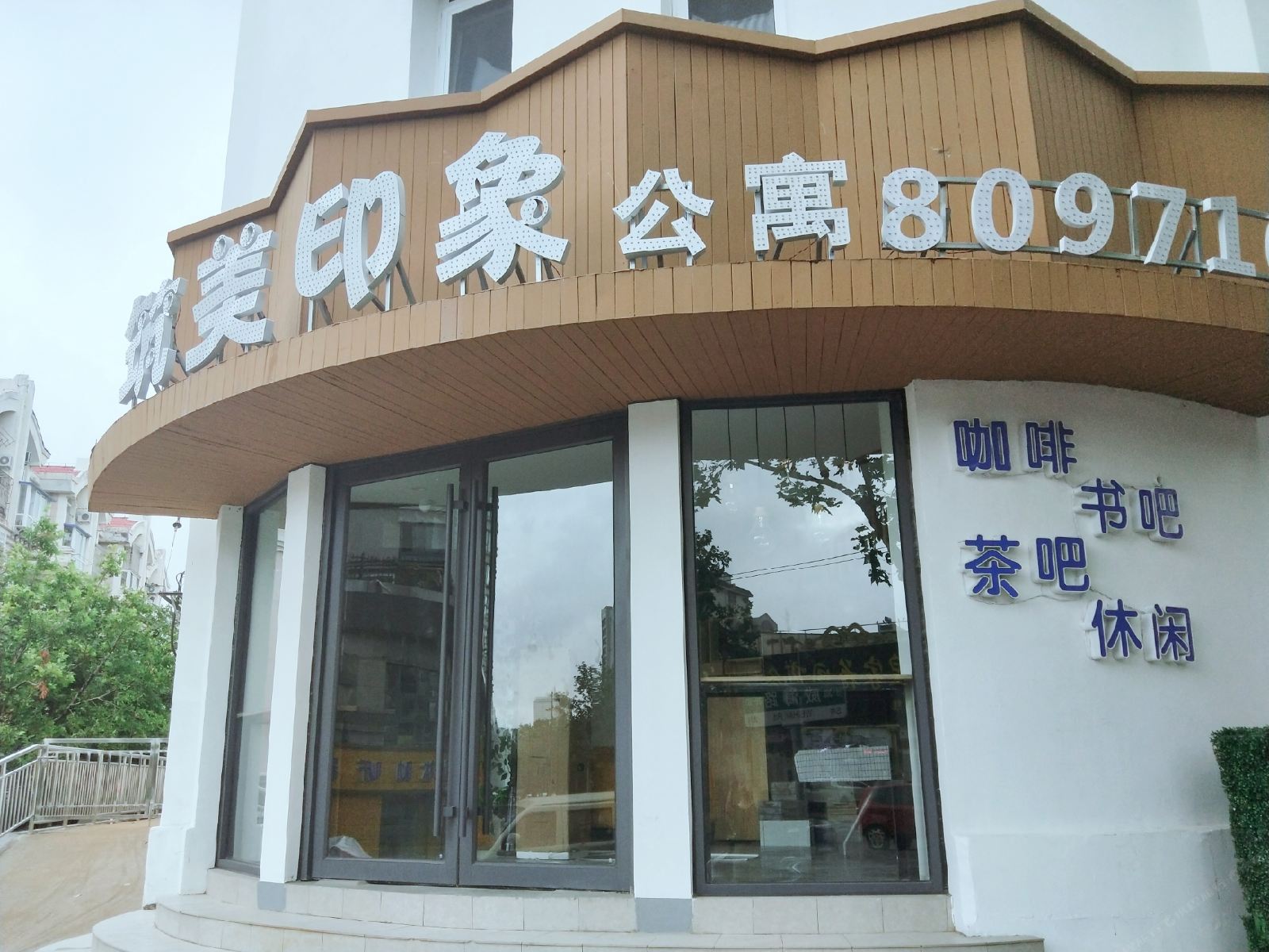 筑美印象酒店式公寓(青岛台东步行街店)