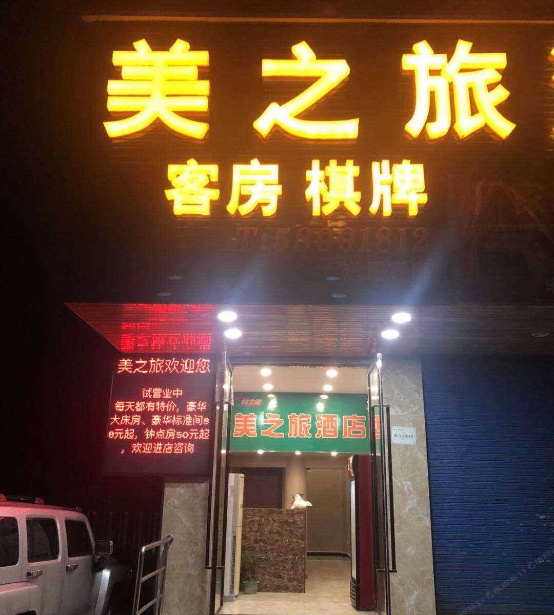 上海美之旅酒店