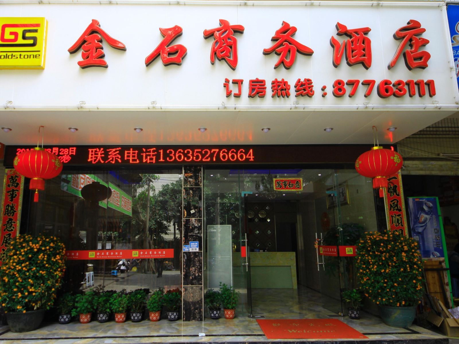 福州金石商务酒店