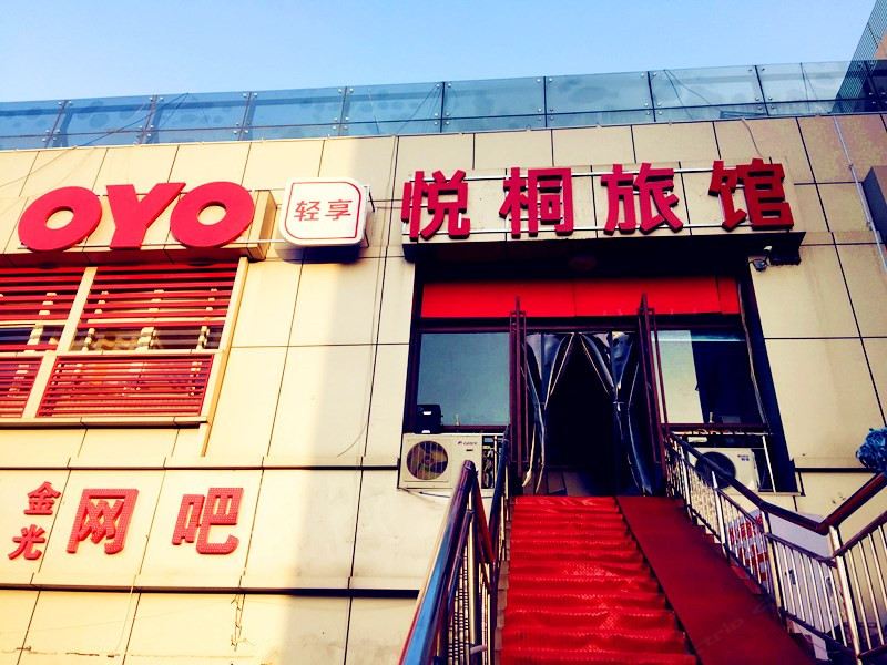 石家庄悦桐旅馆