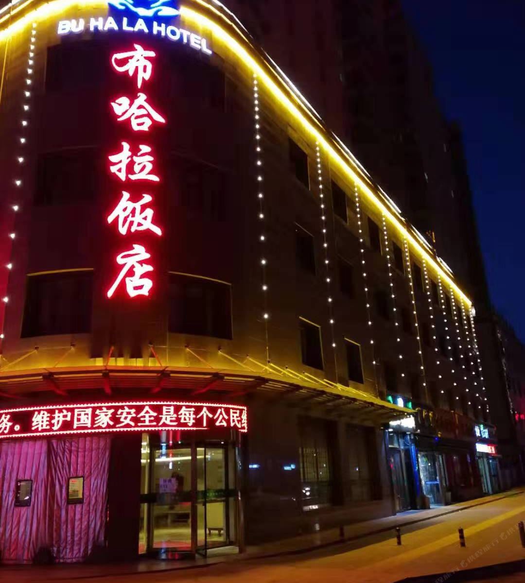 布哈拉饭店(西宁火车站店)