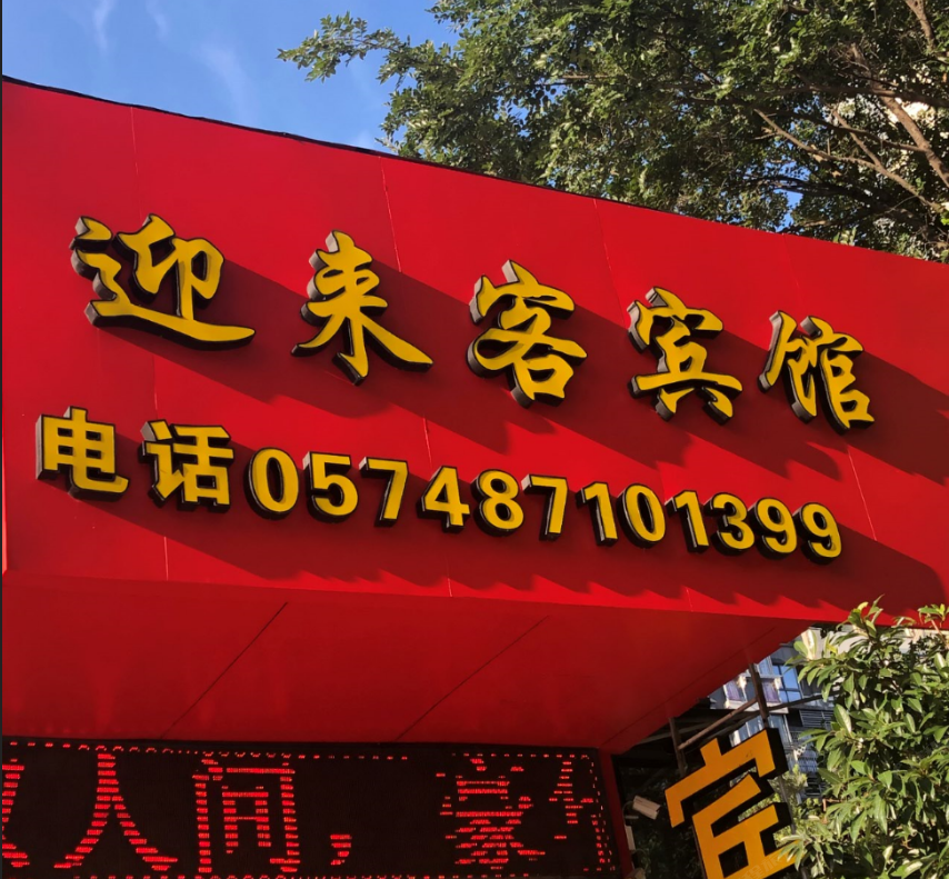 宁波迎来客宾馆