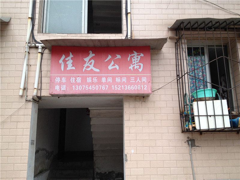 垫江佳友公寓