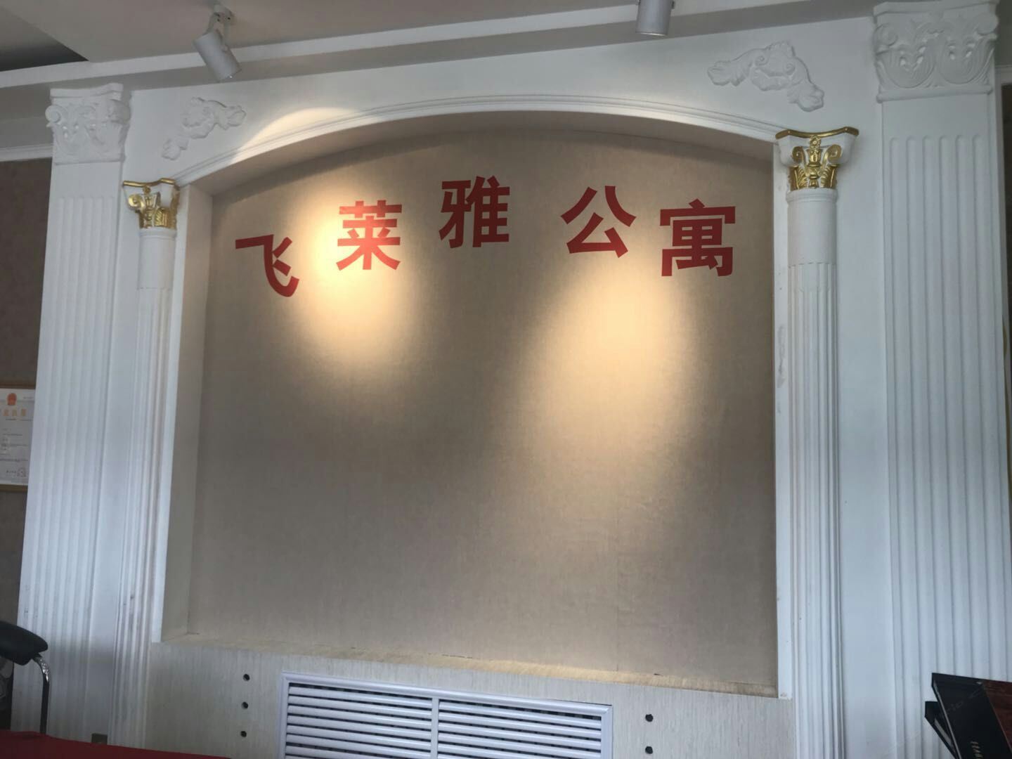 北京飞莱雅公寓