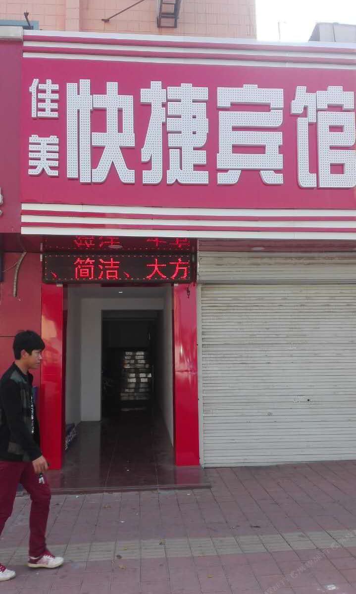 沧州佳美快捷宾馆