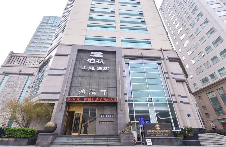 杭州泊杭主题酒店