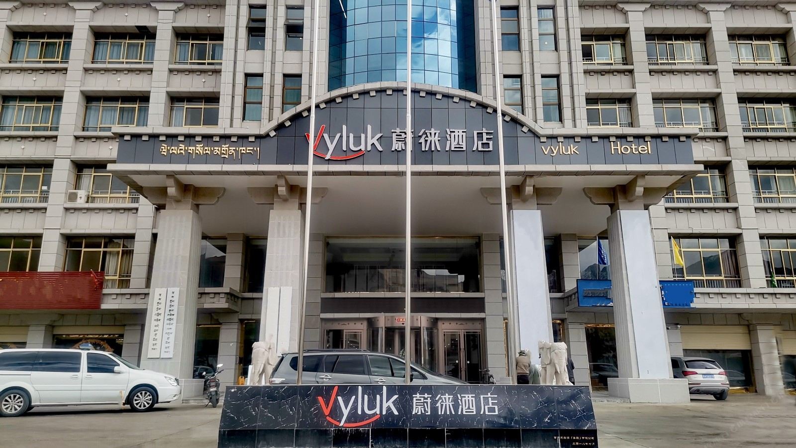 Vyluk蔚徕酒店(拉萨市政府店)