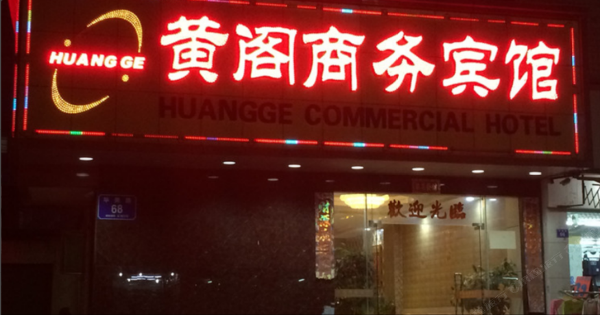 深圳黄阁商务宾馆