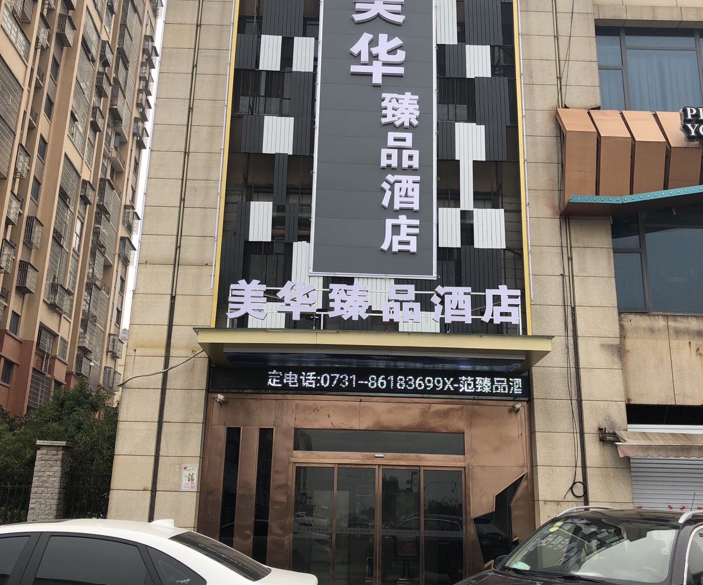 长沙县美华臻品酒店