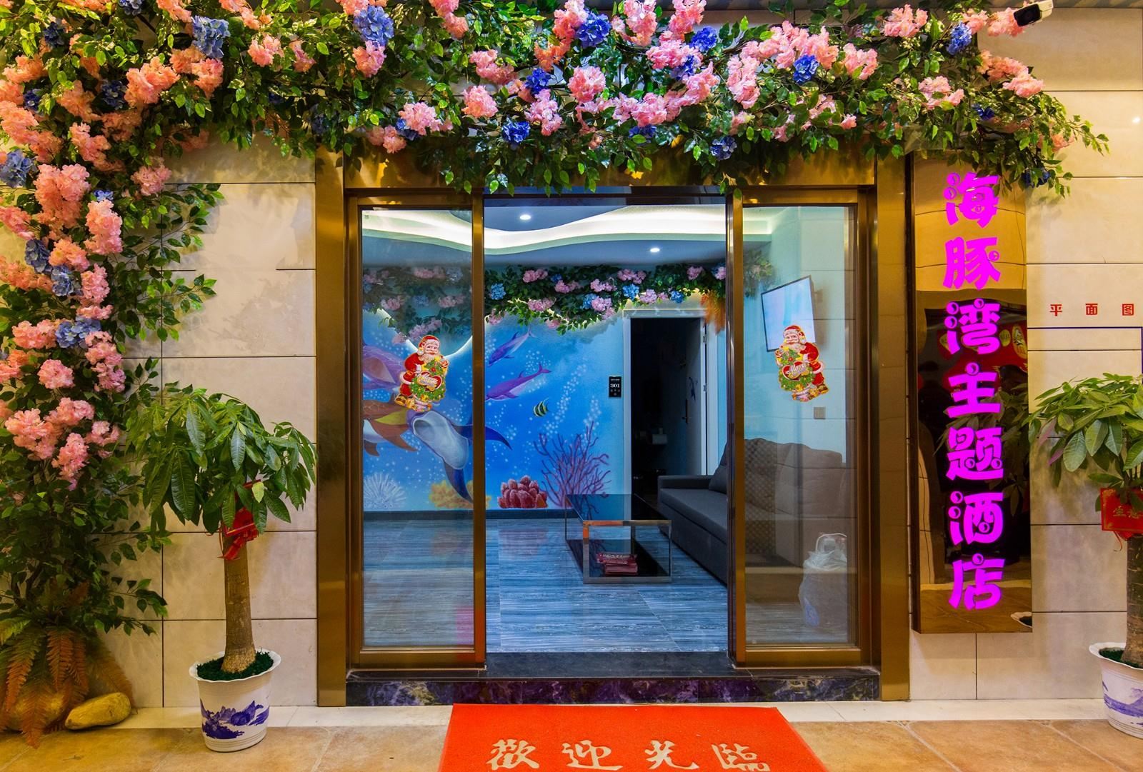 长沙海豚湾主题酒店