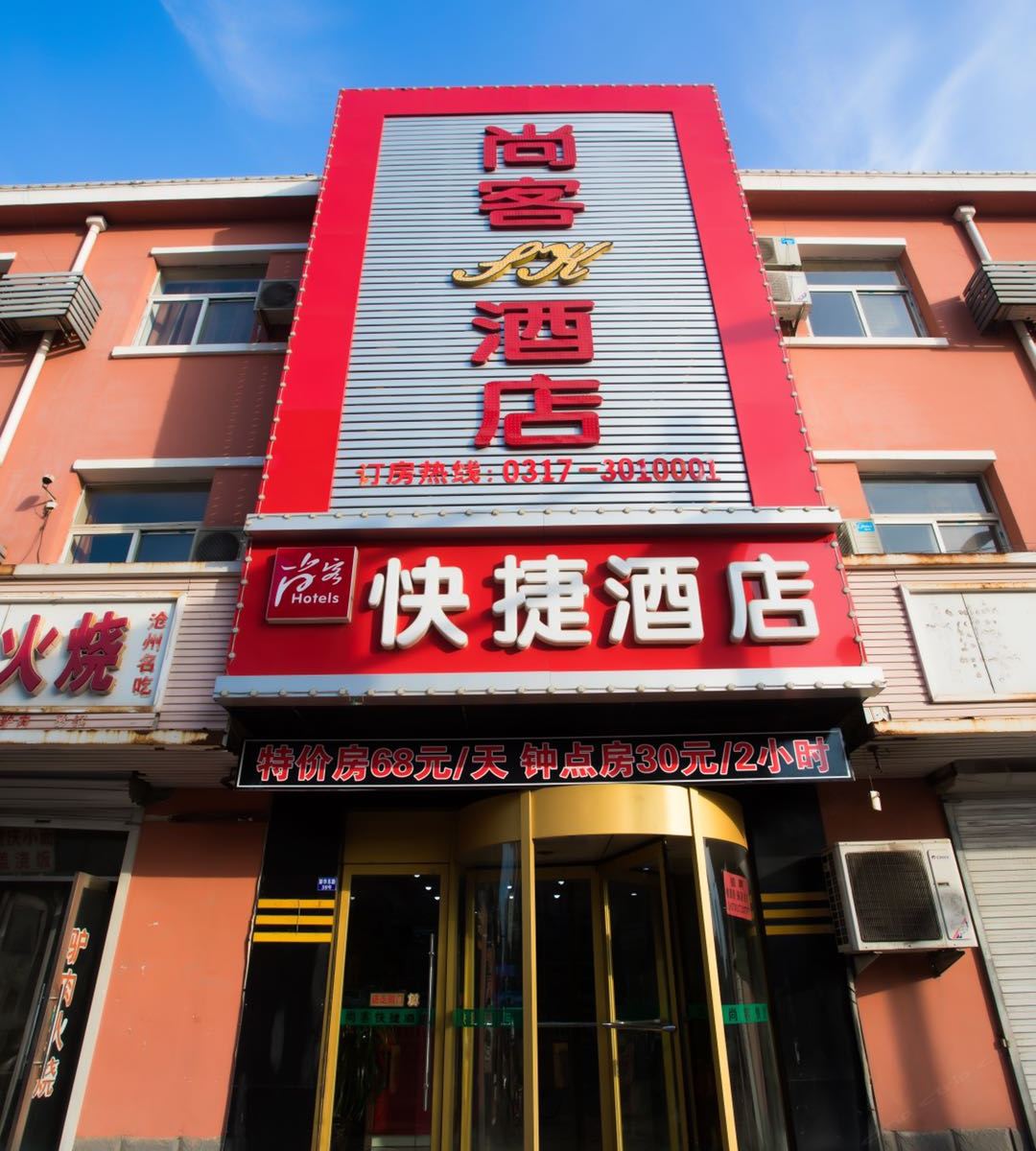 尚客快捷酒店(沧州新华东路店)