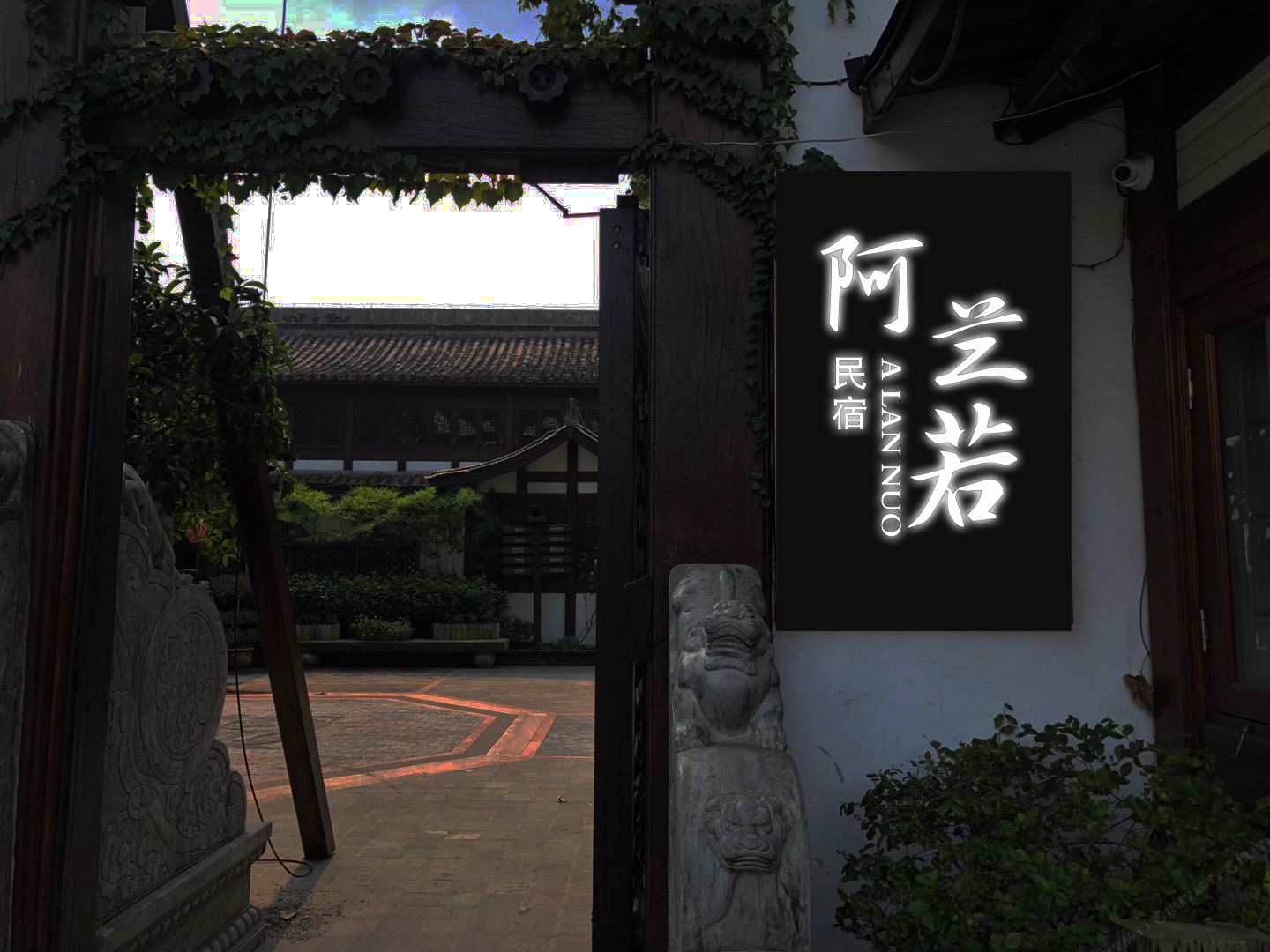桐乡阿兰若民宿