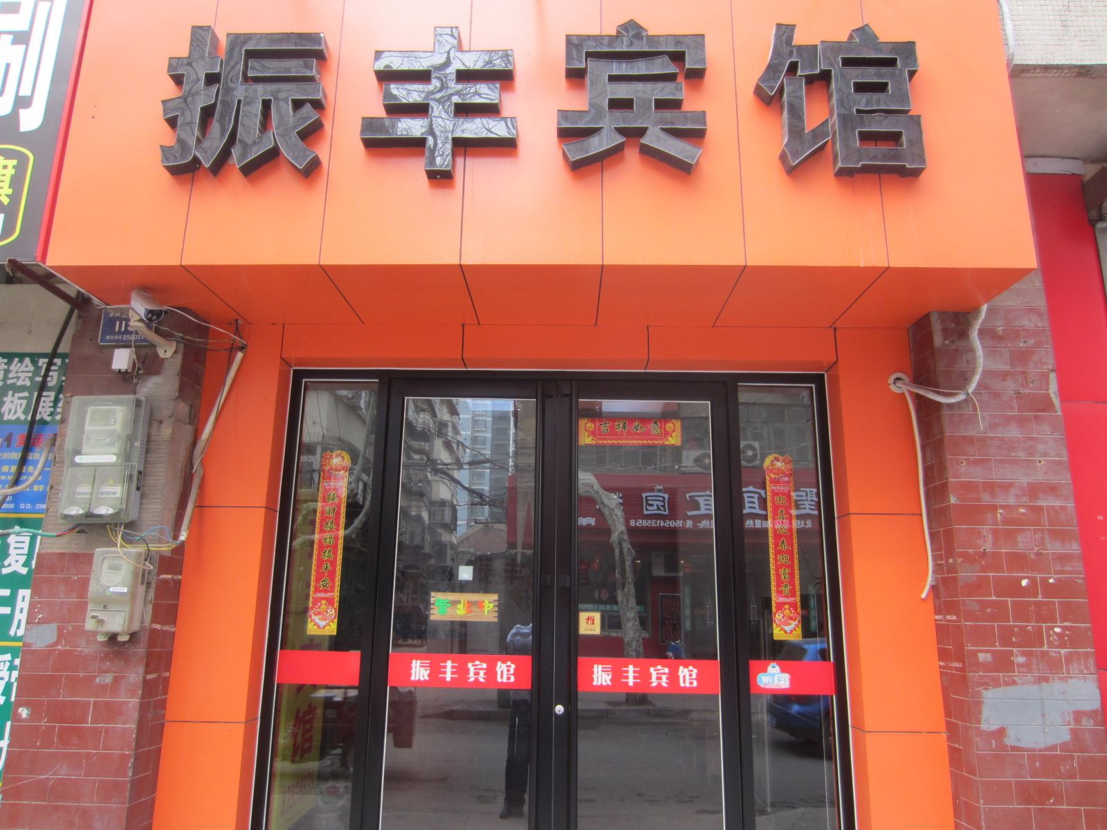 济南振丰宾馆