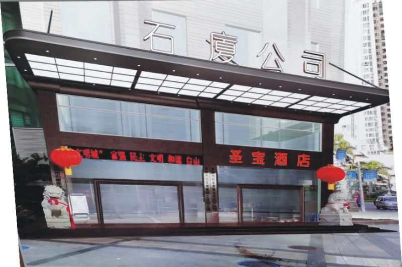 圣宝酒店(深圳马成时代广场店)