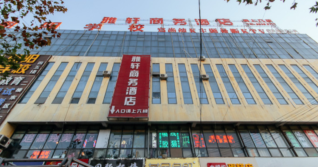 郑州雅轩酒店