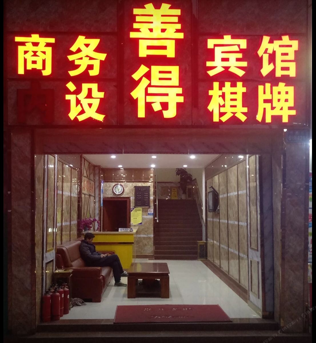 重庆善得旅店