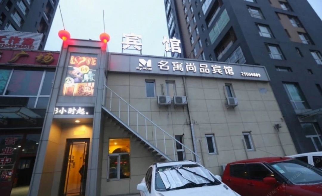 沈阳名寓尚品宾馆